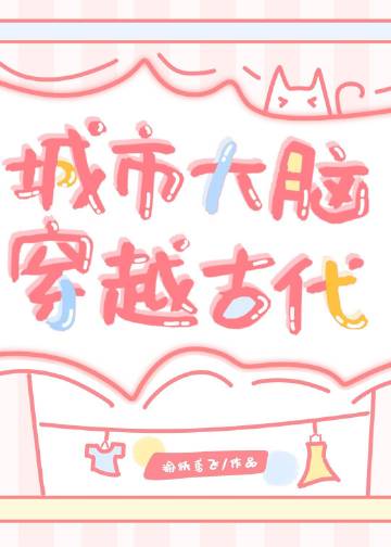 城市大腦穿越古代（基建）(渝躍鳶飛)全文免費閱讀最新章節 - 178小說網