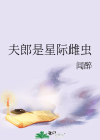 夫郎是星際雌蟲(聞醉)全文免費閱讀最新章節 - 178小說網