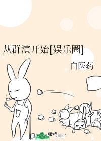 從群演開始[娛樂圈](白醫藥)全文免費閱讀最新章節 - 178小說網