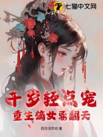 千歲輕點寵 重生嫡女要翻天