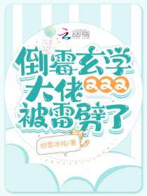 倒黴玄學大佬又又又被雷劈了
