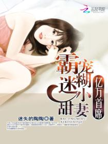 億萬首席：霸寵迷糊小甜妻