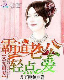 蜜寵甜妻：霸道老公彆想逃
