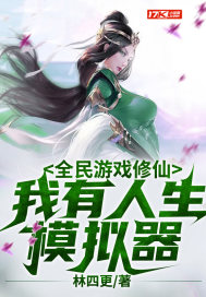 全民遊戲修仙 我有人生模擬器