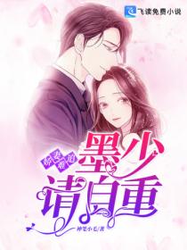 嬌妻難追 墨少請自重