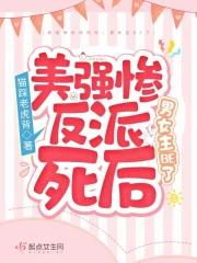 美強慘反派死後 男女主BE了