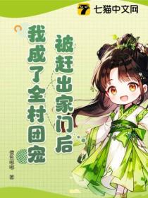 被趕出家門後 我成了全村團寵