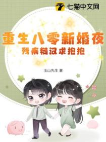 重生八零新婚夜 殘疾糙漢求抱抱