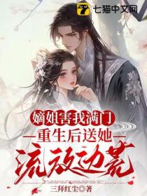 嫡姐害我滿門 重生後送她流放邊荒