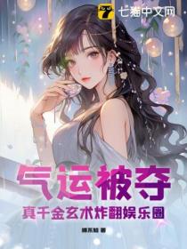 氣運被奪 真千金玄術炸翻娛樂圈