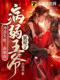 衝喜失敗！新婚夜病弱王爺累暈了