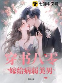 穿書八零 嫁給病弱美男