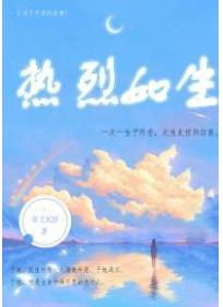 熱烈如生