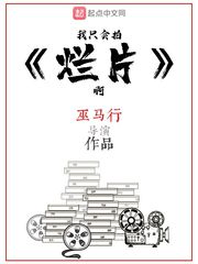 我隻會拍爛片啊