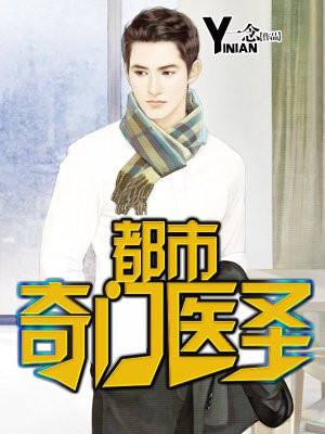 都市奇門醫聖