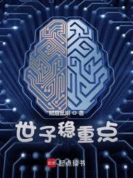 世子穩重點(賊眉鼠眼)全文免費閱讀最新章節 - 178小說網