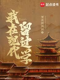 我在現代留過學(要離刺荊軻)全文免費閱讀最新章節 - 178小說網