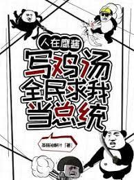 人在鷹醬寫雞湯，全民求我當總統(蒸梅油酥汁)全文免費閱讀最新章節 - 178小說網