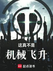這真不是機械飛升(團又圓)全文免費閱讀最新章節 - 178小說網