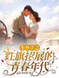 1972，紅旗招展的青春年代(蘭若寺小妖)全文免費閱讀最新章節 - 178小說網