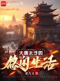 大唐太子的悠閒生活(張九文)全文免費閱讀最新章節 - 178小說網