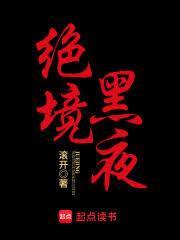 絕境黑夜(滾開)全文免費閱讀最新章節 - 178小說網