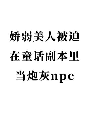 虛假童話副本[無限流](月見茶)全文免費閱讀最新章節 - 178小說網